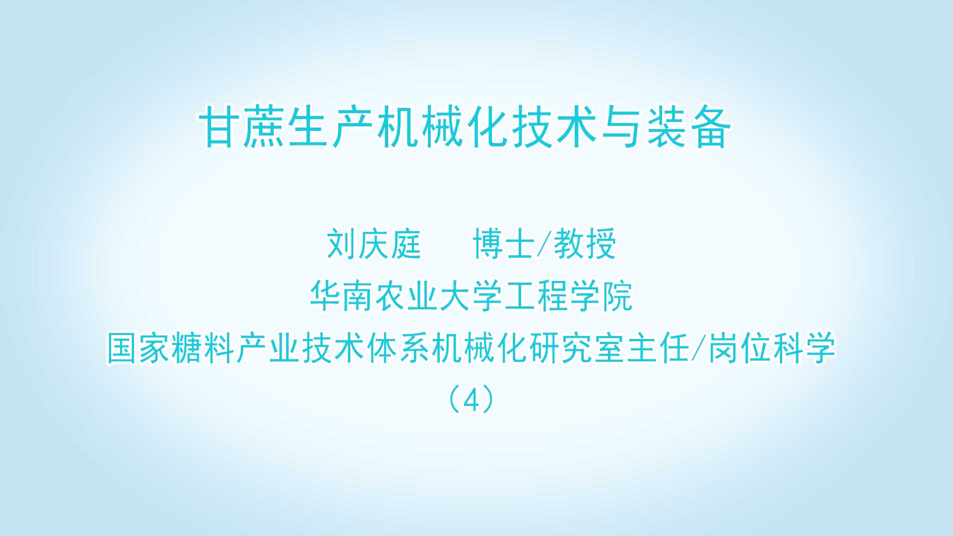 甘蔗生產機械化技術與裝備 劉慶庭 （4）