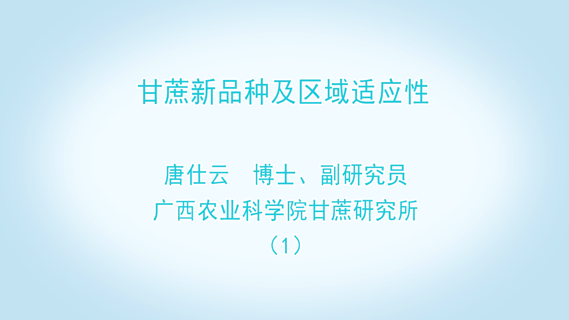 甘蔗新品種及區域適應性 唐仕云（上）