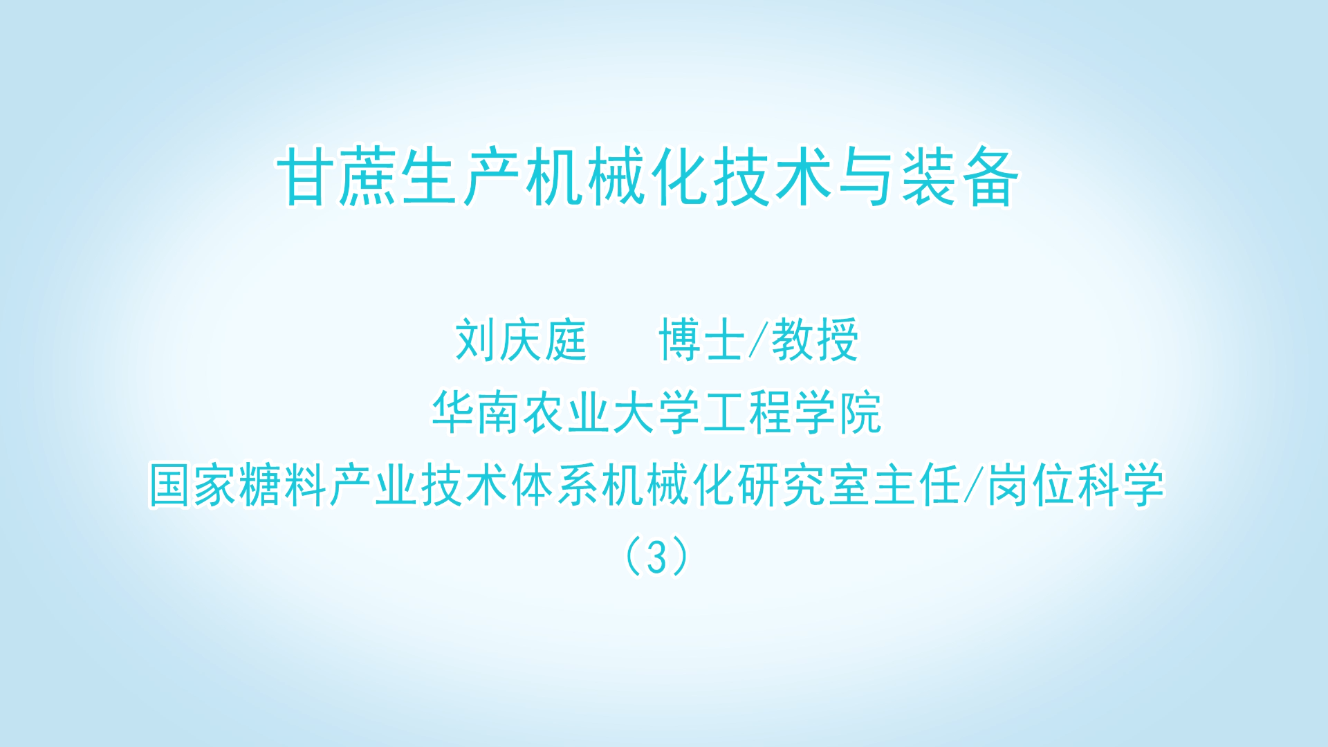 甘蔗生產機械化技術與裝備 劉慶庭 （3）
