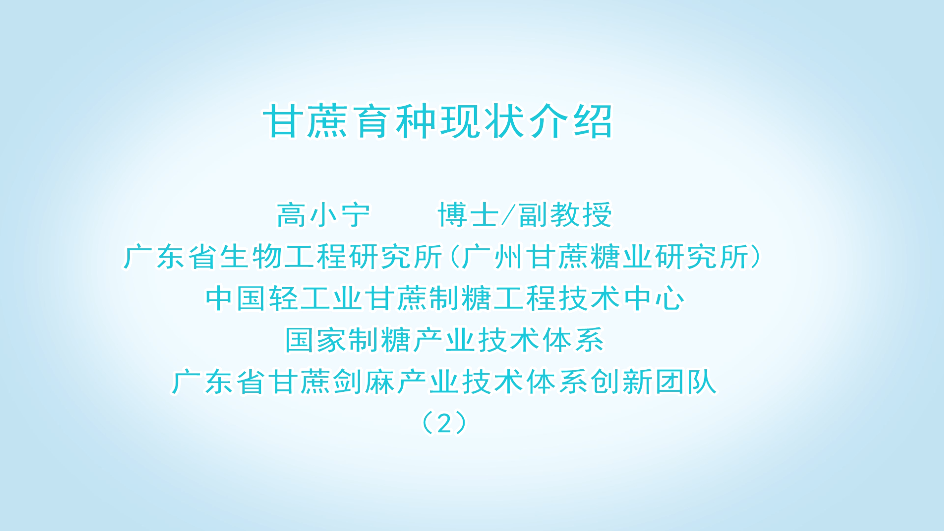 甘蔗育種現狀介紹 高小寧 （2）