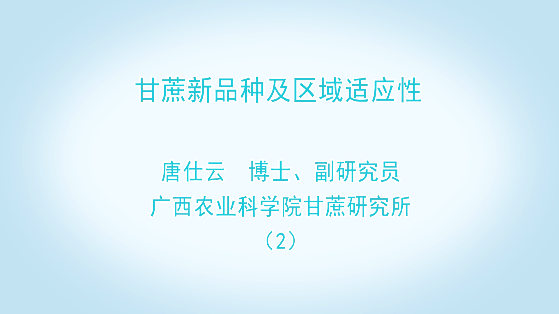 甘蔗新品種及區域適應性 唐仕云 （下）