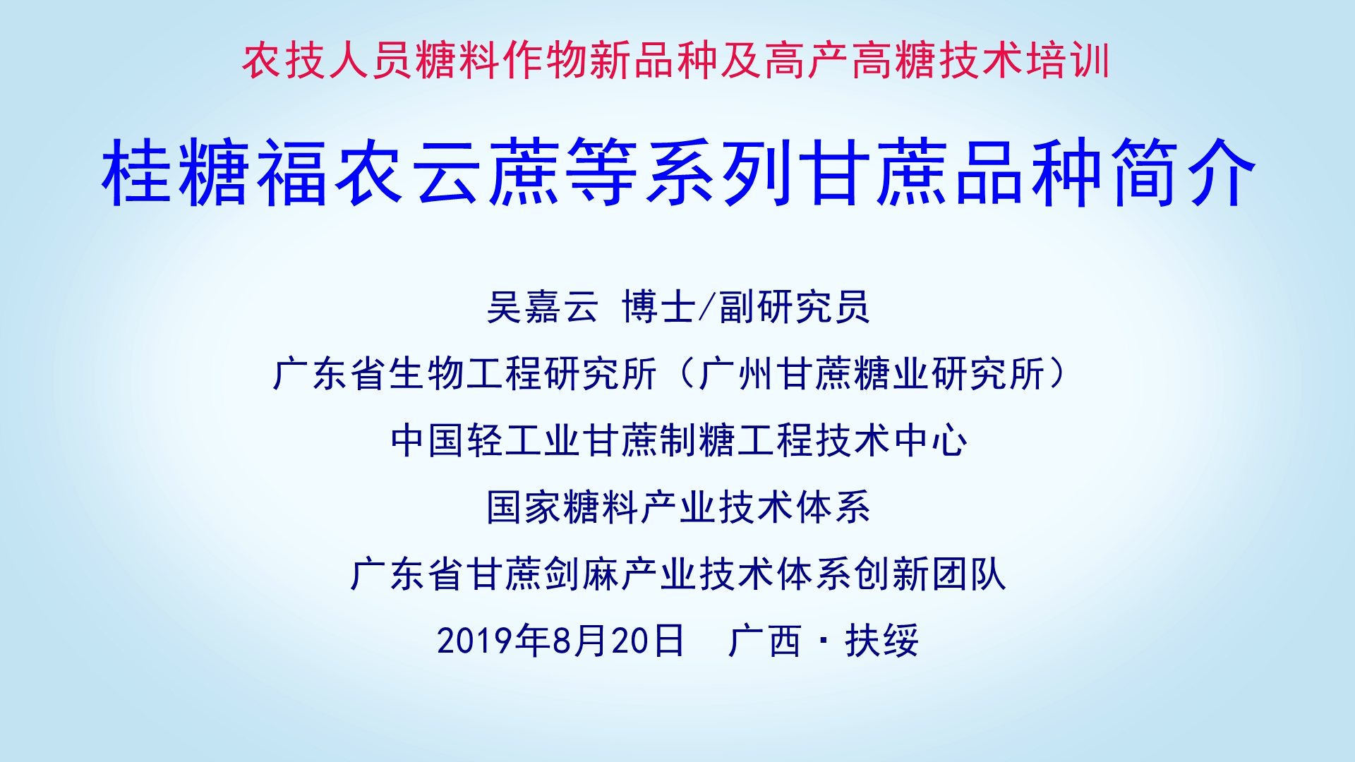桂糖福農云蔗等系列甘蔗品種簡介--吳嘉云