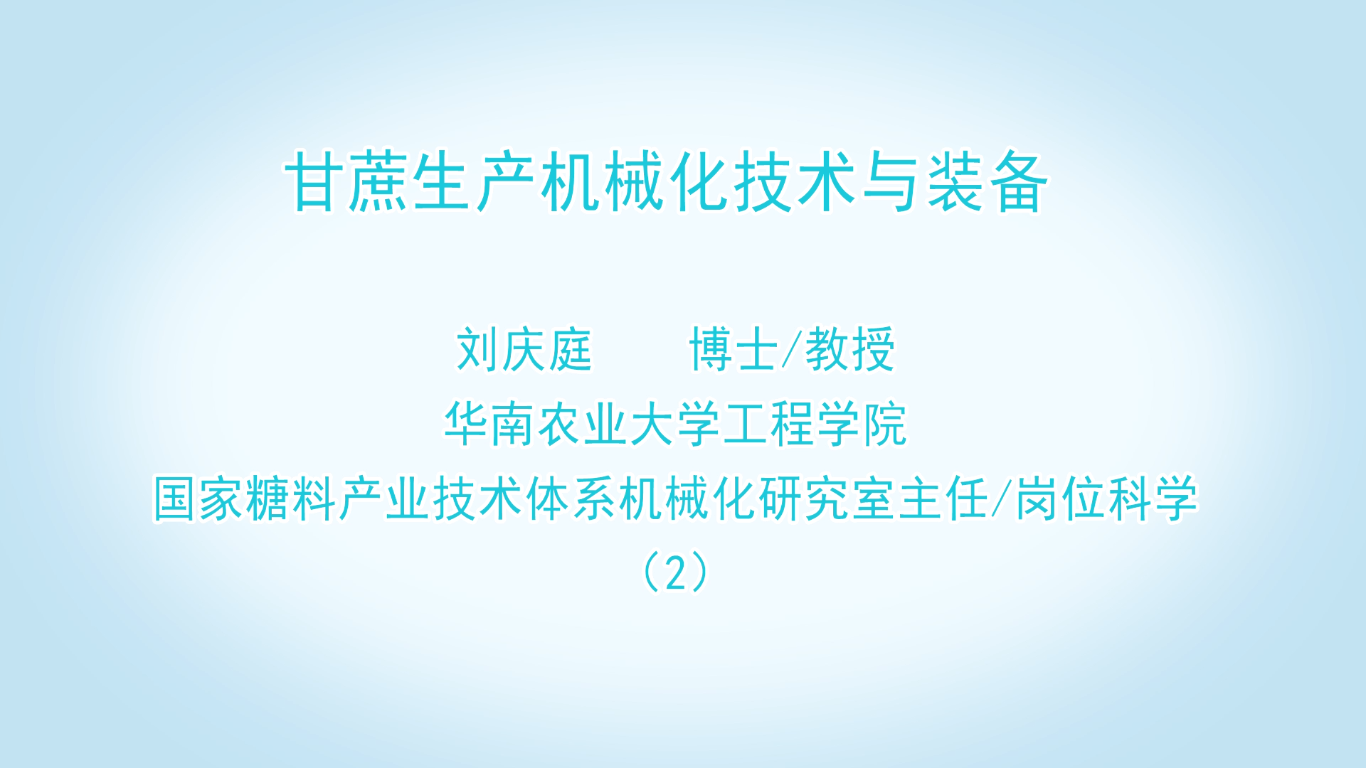 甘蔗生產機械化技術與裝備 劉慶庭 （2）