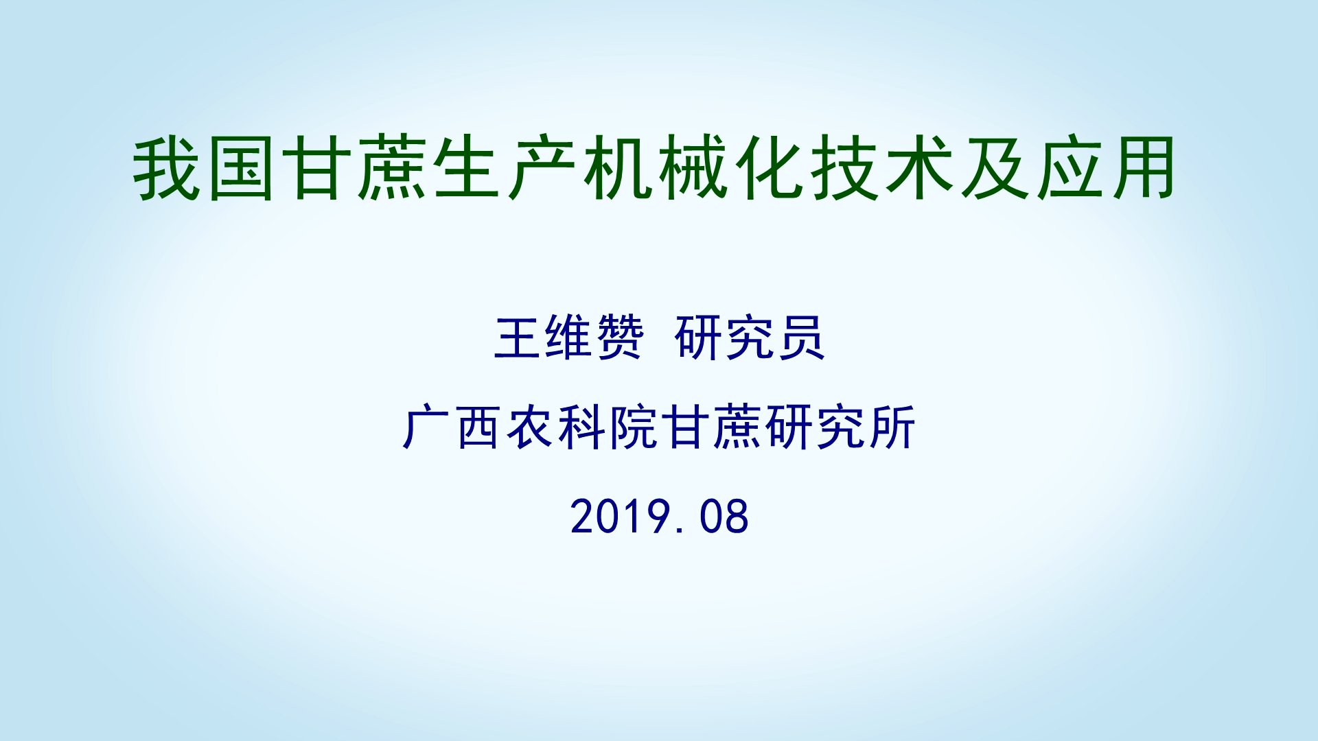 我國甘蔗生產機械化技術及應用--王維贊（下）
