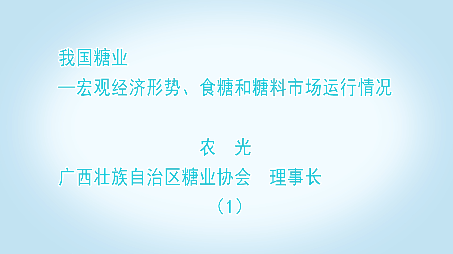 中國糖業宏觀經濟形勢 食糖和糖料市場運行情況 農光（1）