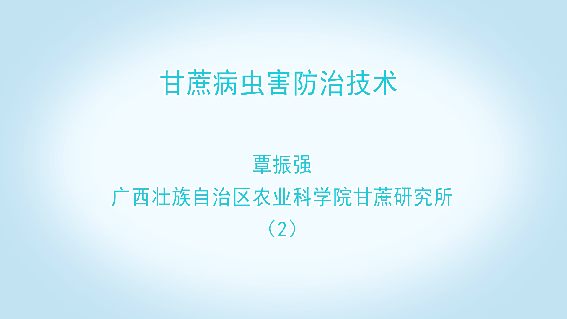 甘蔗病蟲害防治技術 覃振強（下）