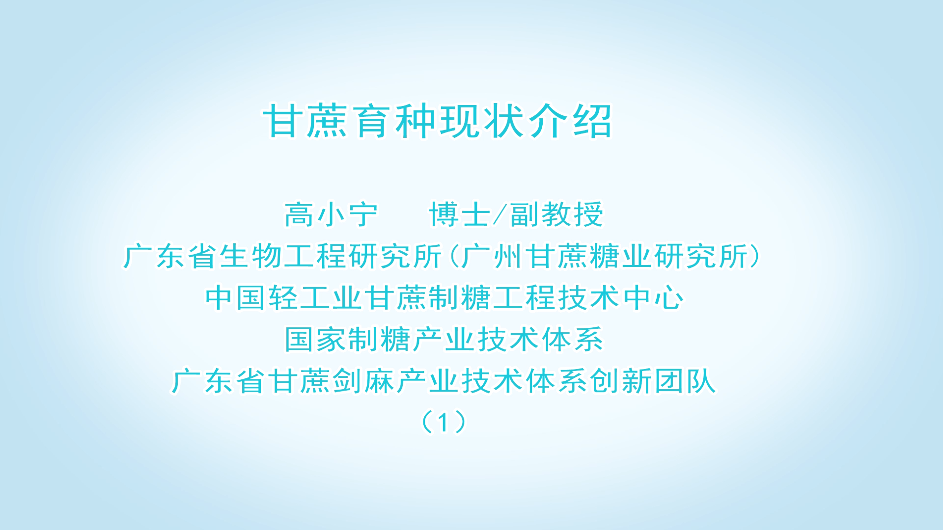 甘蔗育種現狀介紹 高小寧 （1）