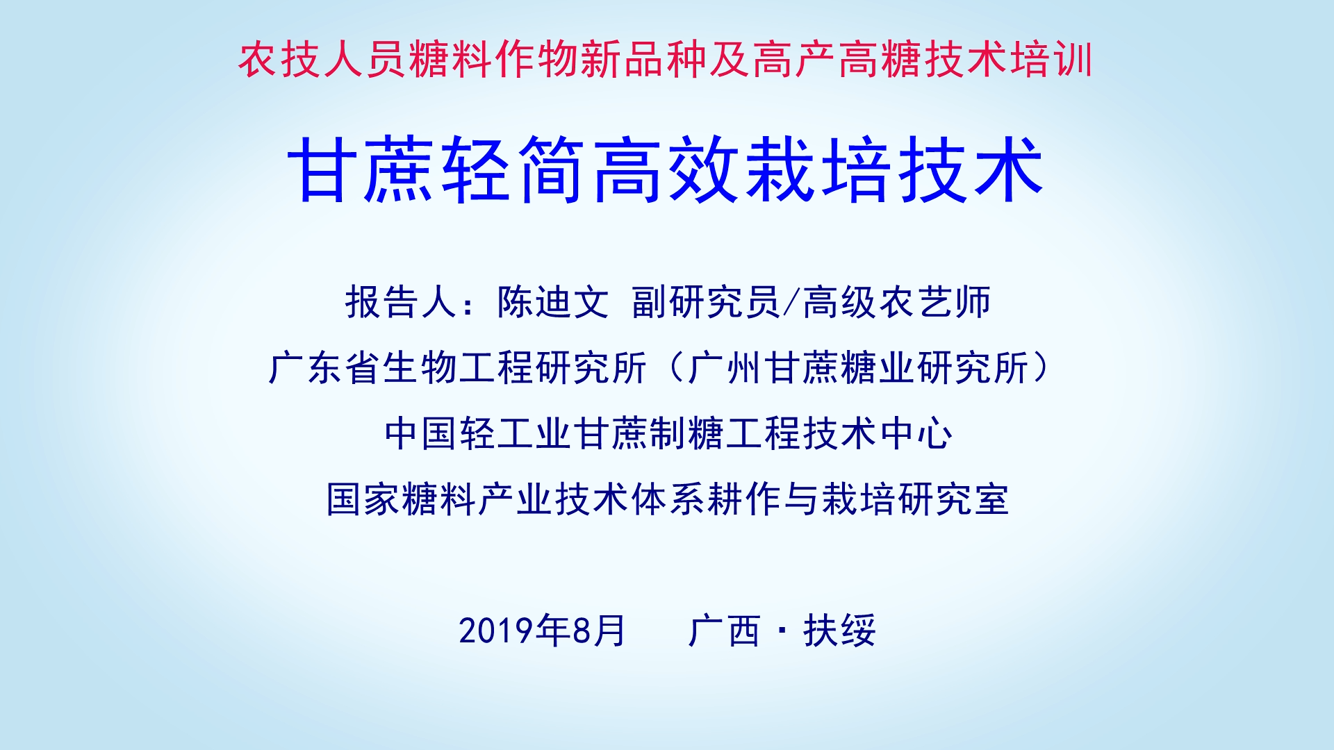 甘蔗輕簡高效栽培技術--陳迪文（1）