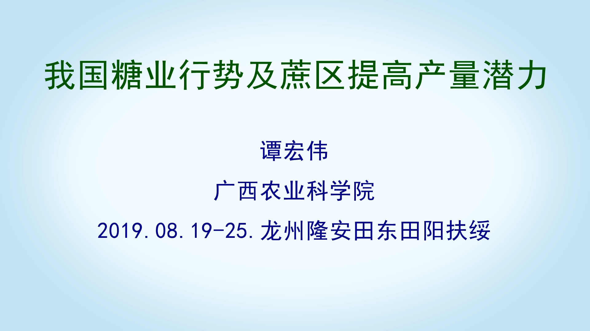 我國糖業行勢及蔗區提高產量潛力--譚宏偉（上）