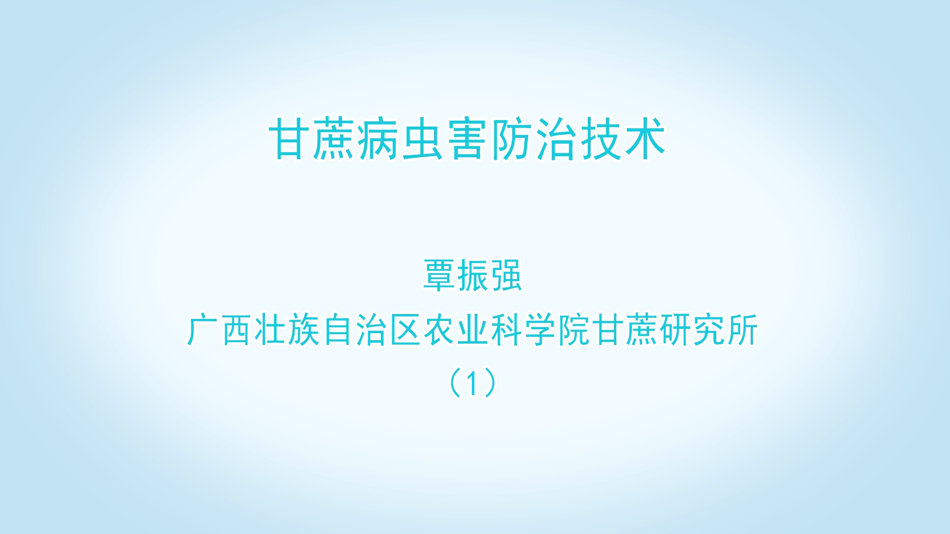 甘蔗病蟲害防治技術 覃振強 （上）