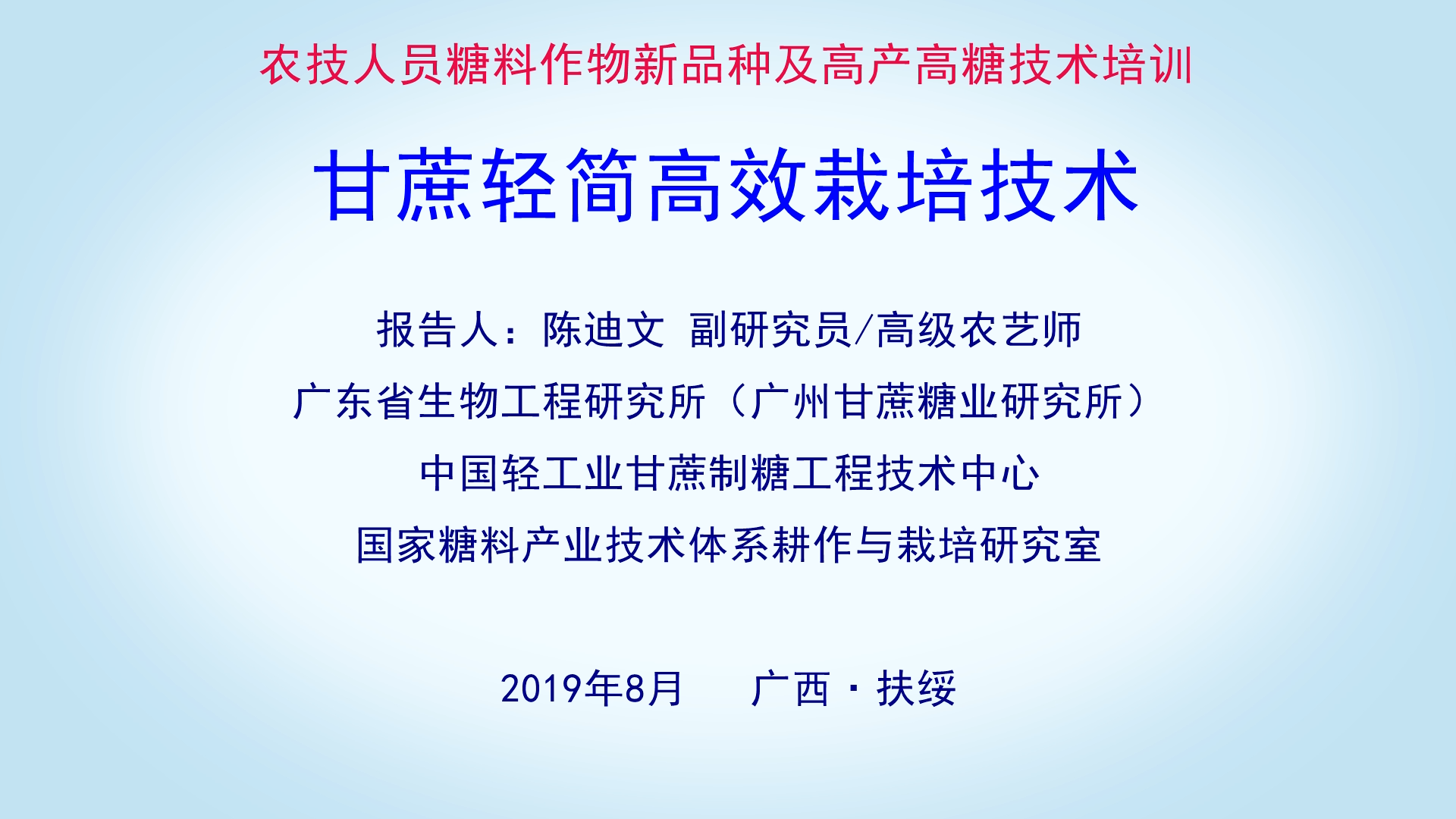 甘蔗輕簡高效栽培技術--陳迪文（2）