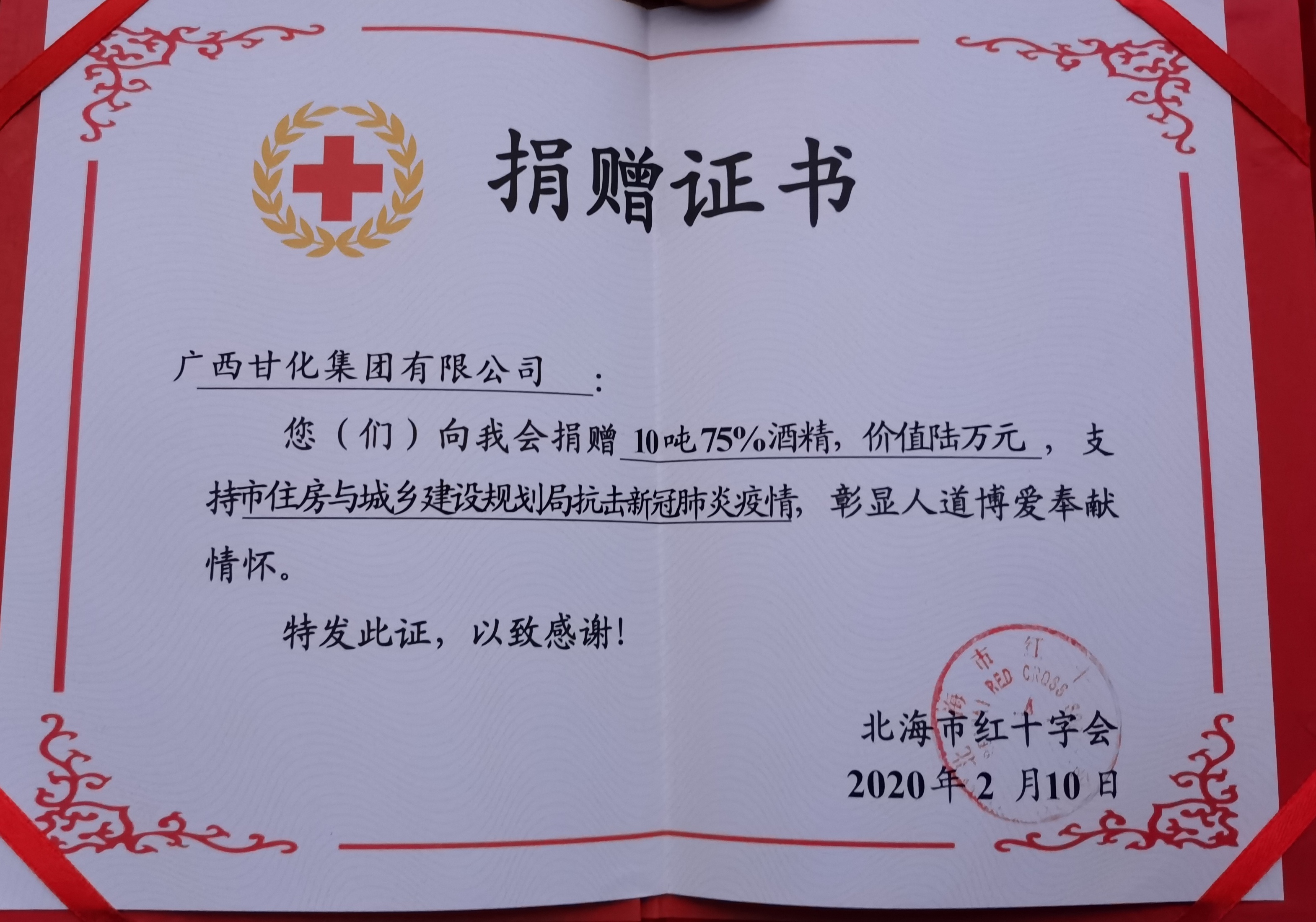 1582282319259276.jpg 向北海捐贈10噸消毒酒精證書.jpg