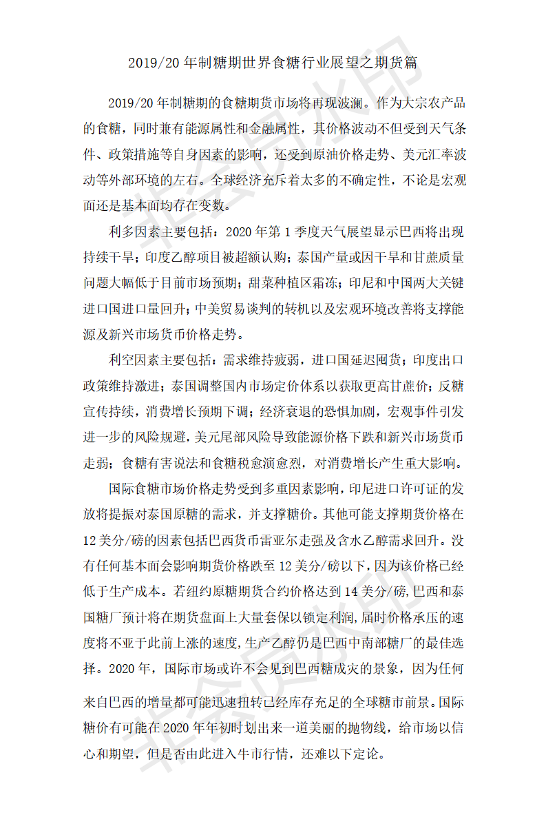 201920年制糖期世界食糖行業展望之期貨篇.png