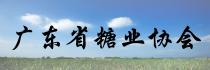 廣東省糖業(yè)協(xié)會(huì)