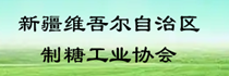 新疆維吾爾自治區(qū)制糖工業(yè)協(xié)會