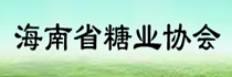 海南省糖業(yè)協(xié)會