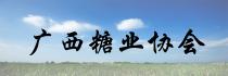 廣西糖業(yè)協(xié)會(huì)